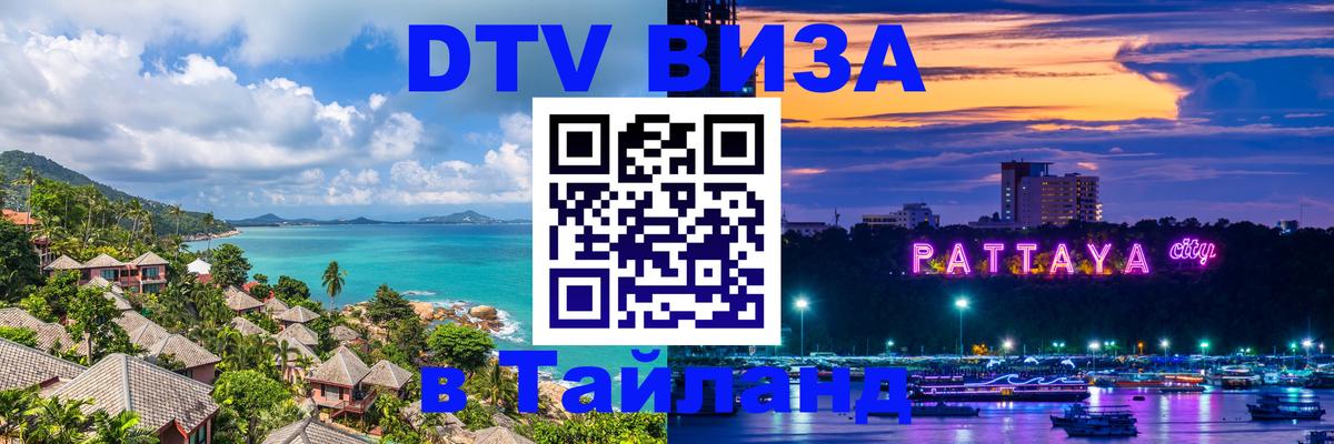 Купить DTV визу в Таиланд 