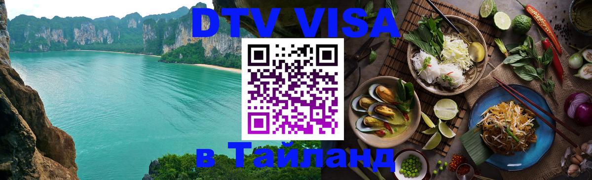 DTV Visa Thailand — прайс и условия, виза без дополнительных документов - 19.11.2025 